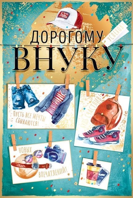 Открытка-поздравление "Дорогому внуку"