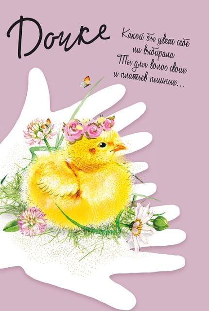 Открытка-поздравление "Дочке"