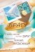Открытка-поздравление "Брат"