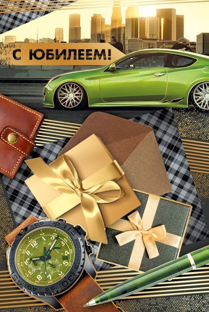 Открытка-поздравление "С юбилеем!"