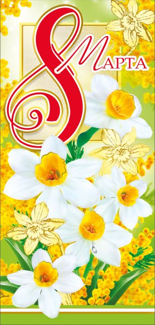 С днем 8 Марта