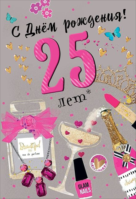 Открытка-поздравление "С Днем рождения! 25 лет"