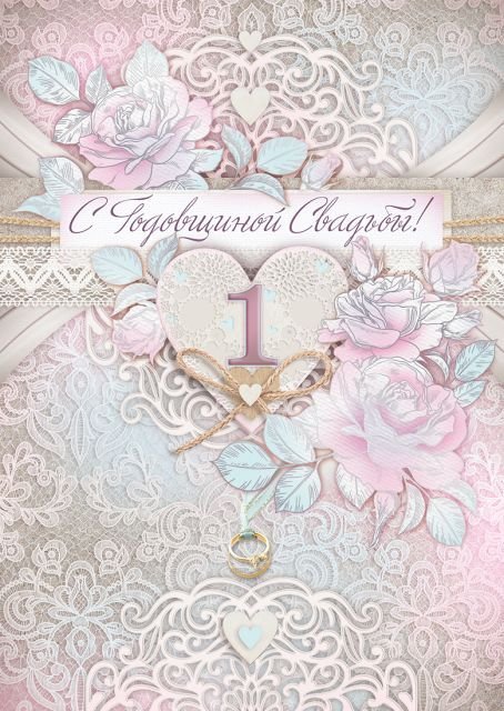 Открытка-поздравление "С годовщиной свадьбы! 1 год"
