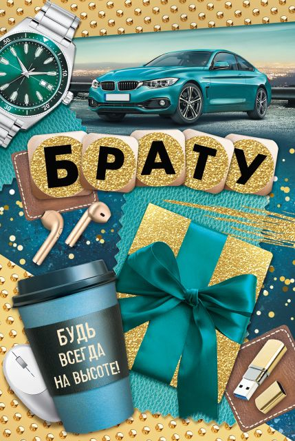 Открытка-поздравление "Брату"