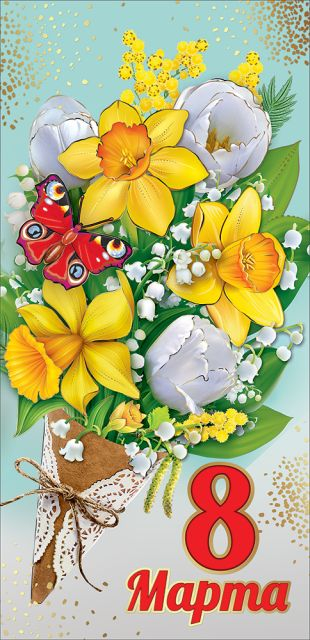 Открытка-поздравление "8 марта"