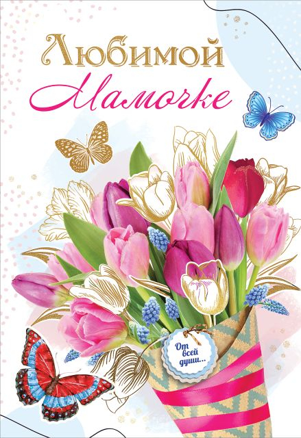 Открытка-поздравление "Любимой мамочке"