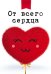 Открытка-поздравление "От всего сердца!"