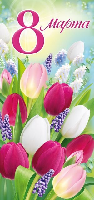 Открытка-поздравление "8 Марта"