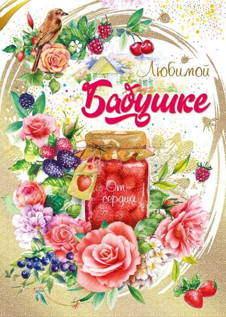 Открытка-поздравление "Бабушке"