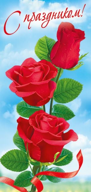 Открытка-поздравление "С Праздником!"