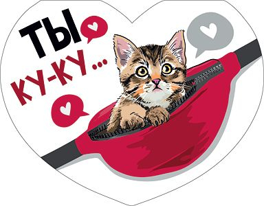 Открытка-отношение "Ты ку-ку..."