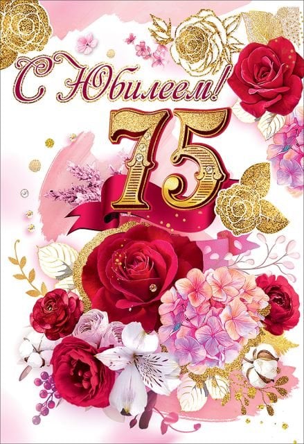 Открытка-поздравление "С Юбилеем! 75 лет"