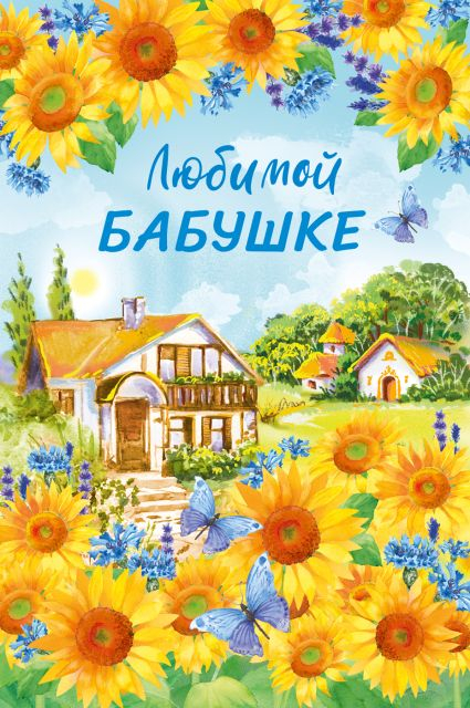 Открытка-поздравление "Любимой бабушке"