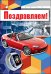 Поздравляем