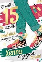 Открытка-поздравление "В твои 15 лет! Улыбайся каждый день!"