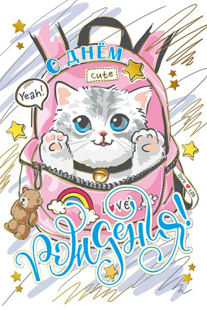 Открытка-поздравление "С днем рождения!"