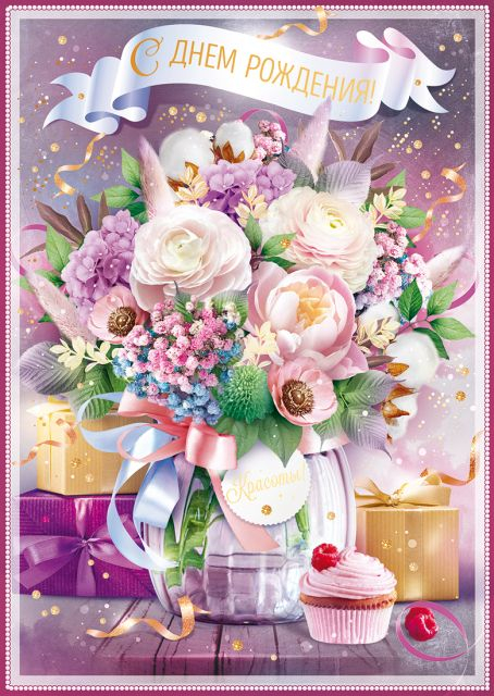 Открытка-поздравление "С Днем рождения!"