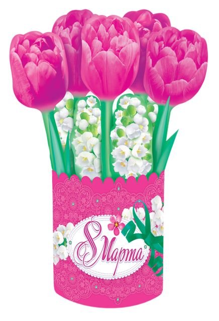 3D-окрытка "Вазочка с тюльпанами. 8 Марта"