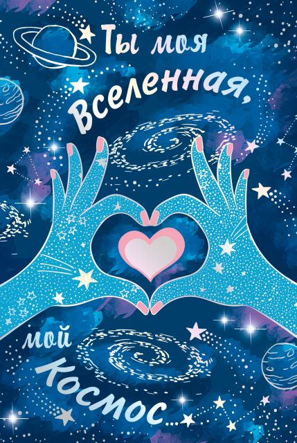 Открытка-отношение "Ты моя вселенная, мой космос"