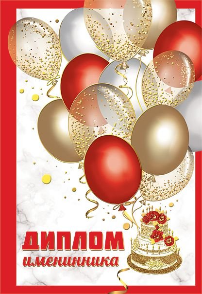 Диплом именинника