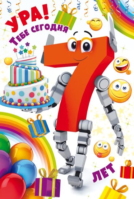 Открытка-поздравление "С Днем рождения! 7 лет"