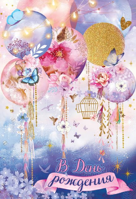 Открытка "В День рождения"