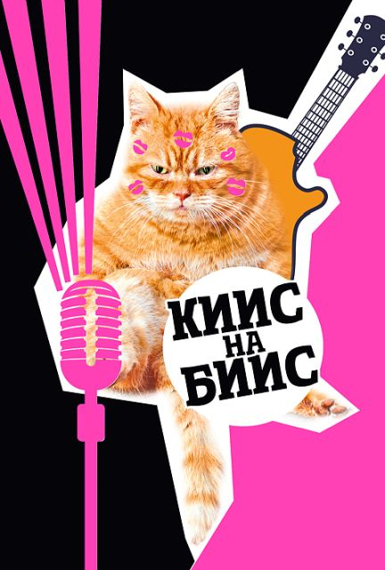 Открытка-отношение "Кис на бис"