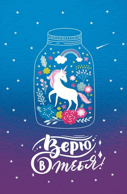 Открытка-поздравление "Верю в тебя"