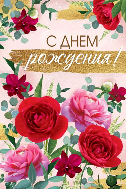 Открытка-поздравление "С Днем рождения!"