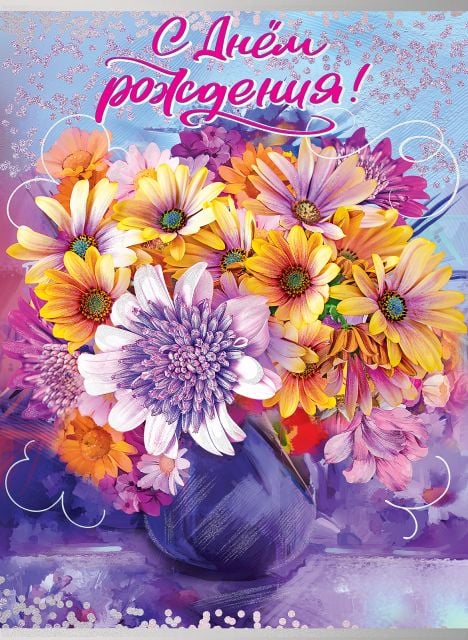 Открытка-поздравление "С Днем рождения!"