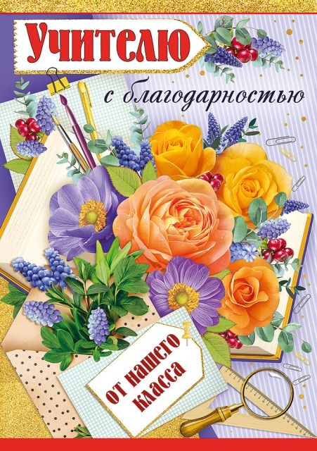 Открытка-поздравление "Учителю с благодарностью от нашего класса"