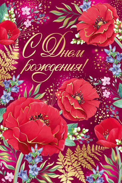 Открытка-поздравление "С Днем рождения!"