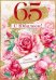 Открытка-поздравление "С юбилеем! 65"