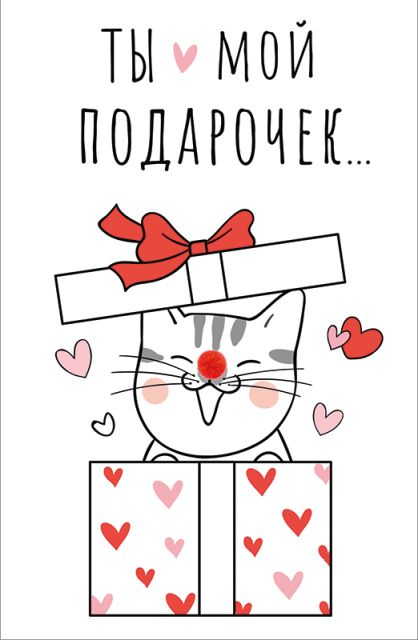 Открытка-поздравление Ты - мой подарочек
