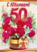 Открытка-поздравление "С юбилеем! 50 лет"