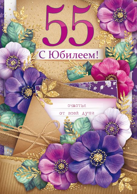 Открытка-поздравление "С юбилеем! 55"
