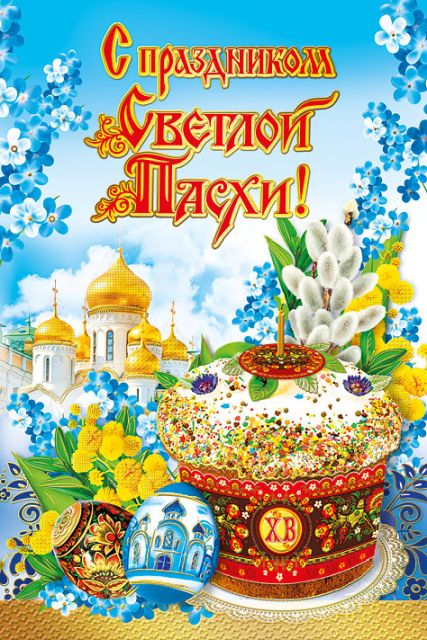 Открытка-поздравление "С Праздником Светлой Пасхи!"