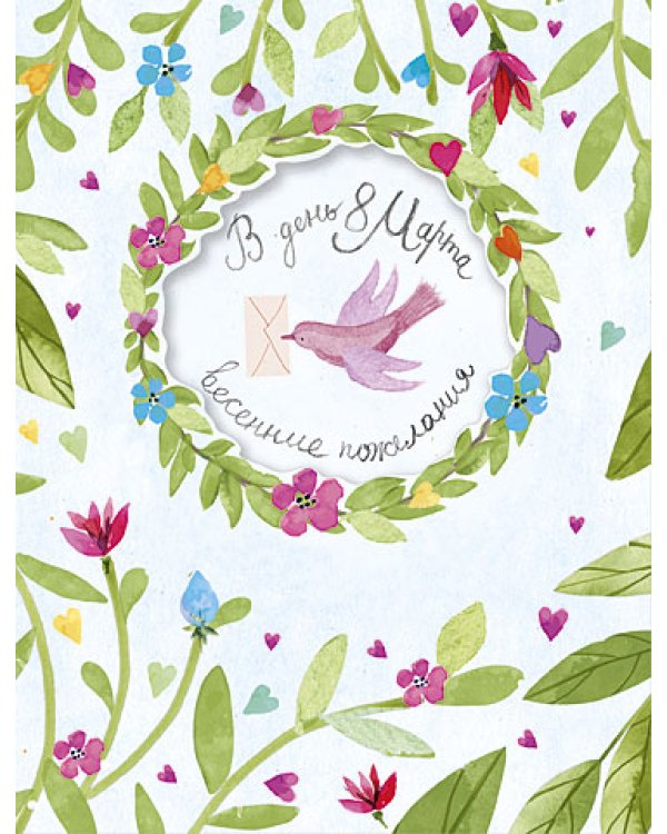 Открытка Лакарт "8 марта"