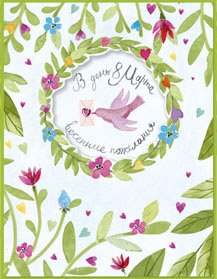 Открытка Лакарт "8 марта"