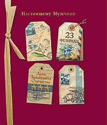 Открытка Лакарт "23 февраля"