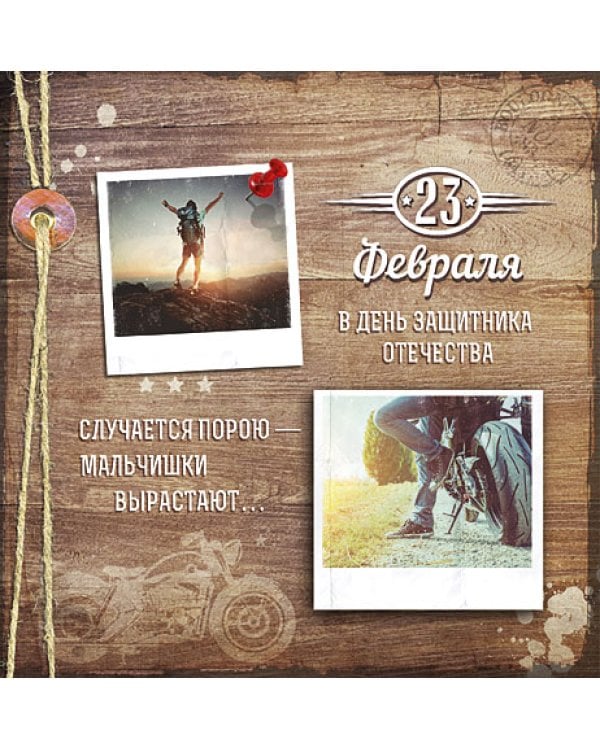Открытка Лакарт "23 февраля"