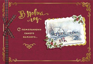 Открытка Лакарт "Новый год"
