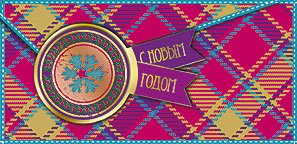 Открытка-конверт для денег Лакарт НГ