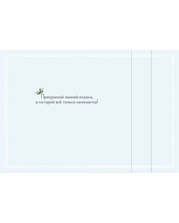 Открытка Лакарт "Новый год"