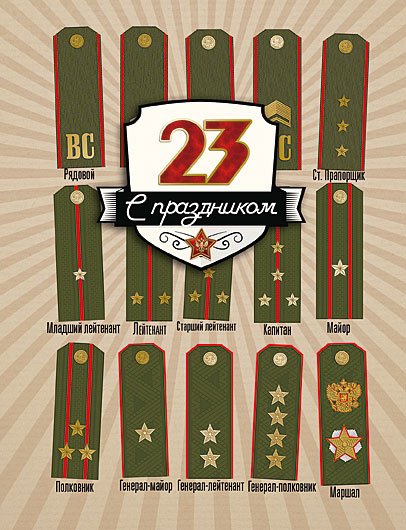 Открытка Лакарт "23 февраля"