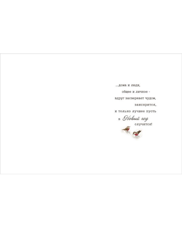 Открытка Лакарт "Новый год"