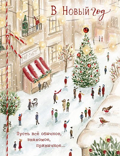 Открытка Лакарт "Новый год"