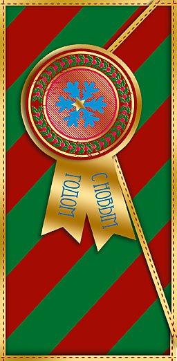 Открытка-конверт для денег Лакарт НГ