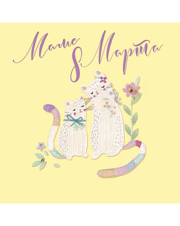 Открытка Лакарт "8 марта"