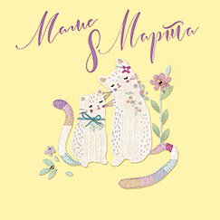 Открытка Лакарт "8 марта"